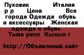 Пуховик.Max Mara. Италия. р-р 42 › Цена ­ 3 000 - Все города Одежда, обувь и аксессуары » Женская одежда и обувь   . Тыва респ.,Кызыл г.